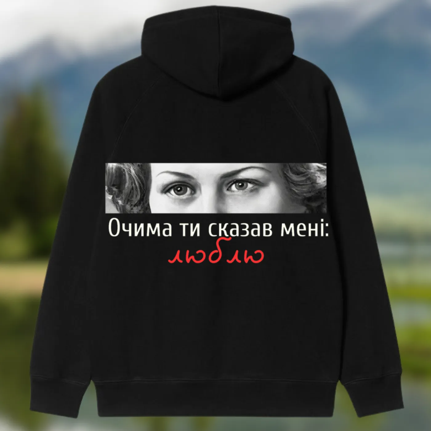 Худі «Очима ти сказав...»