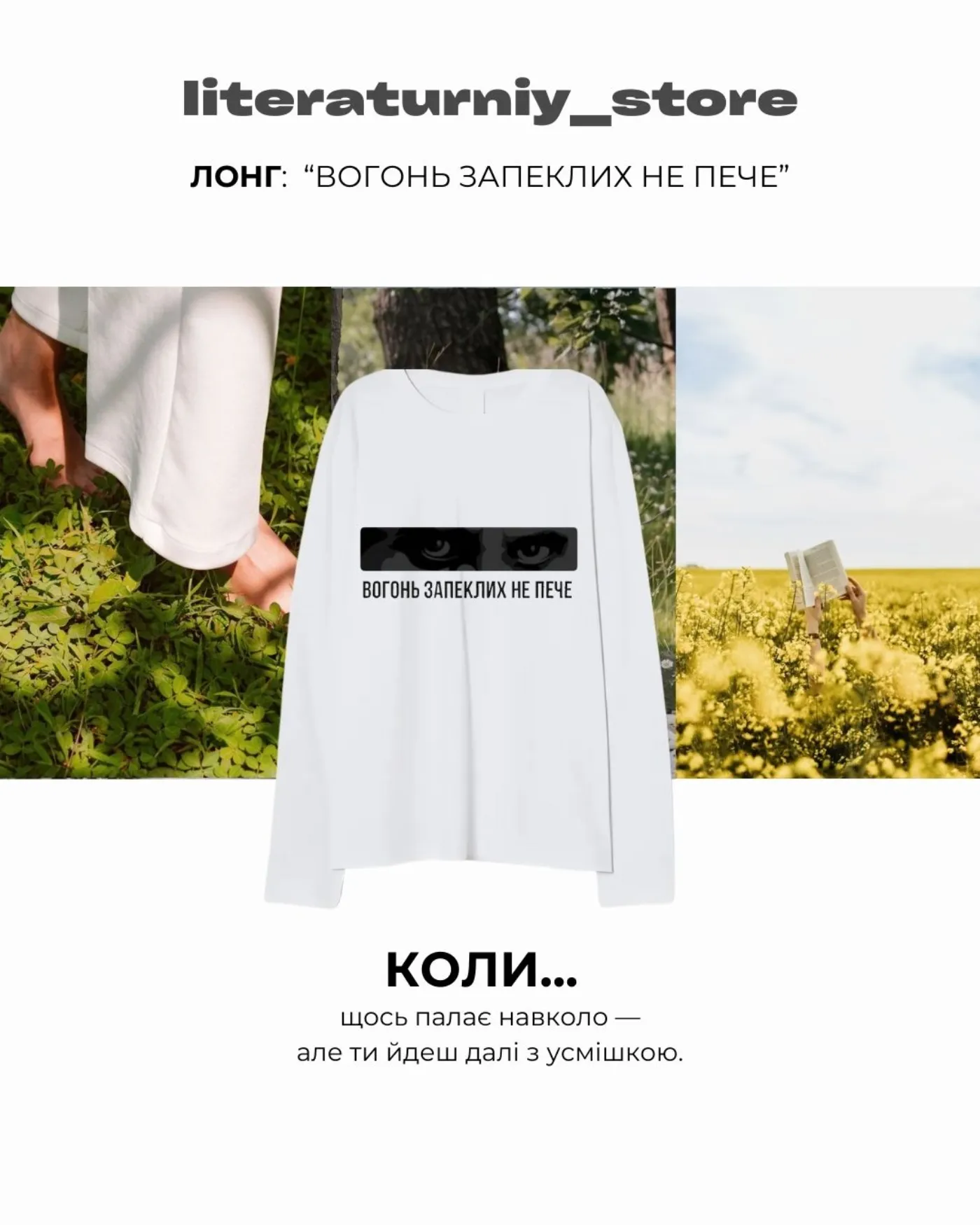 Лонгслів «Вогонь запеклих не пече»