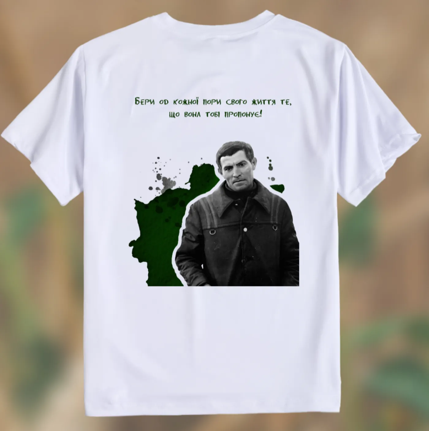 Футболка «Бери од кожної пори...»