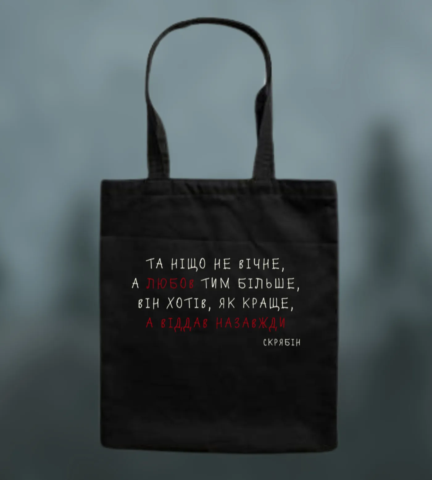 Шопер «Та ніщо не вічне...»
