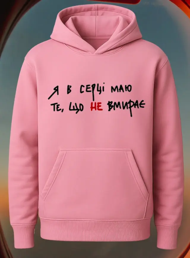 Худі «Я в серці маю...»