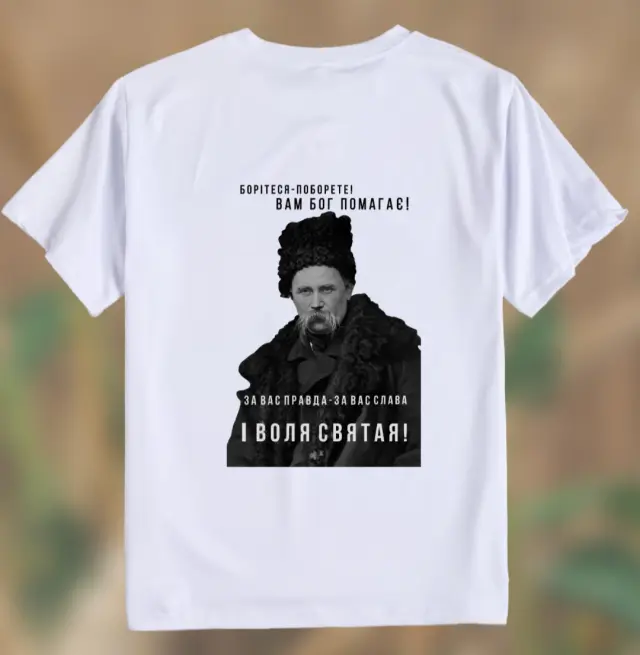 Футболка «Борітеся - поборите...»