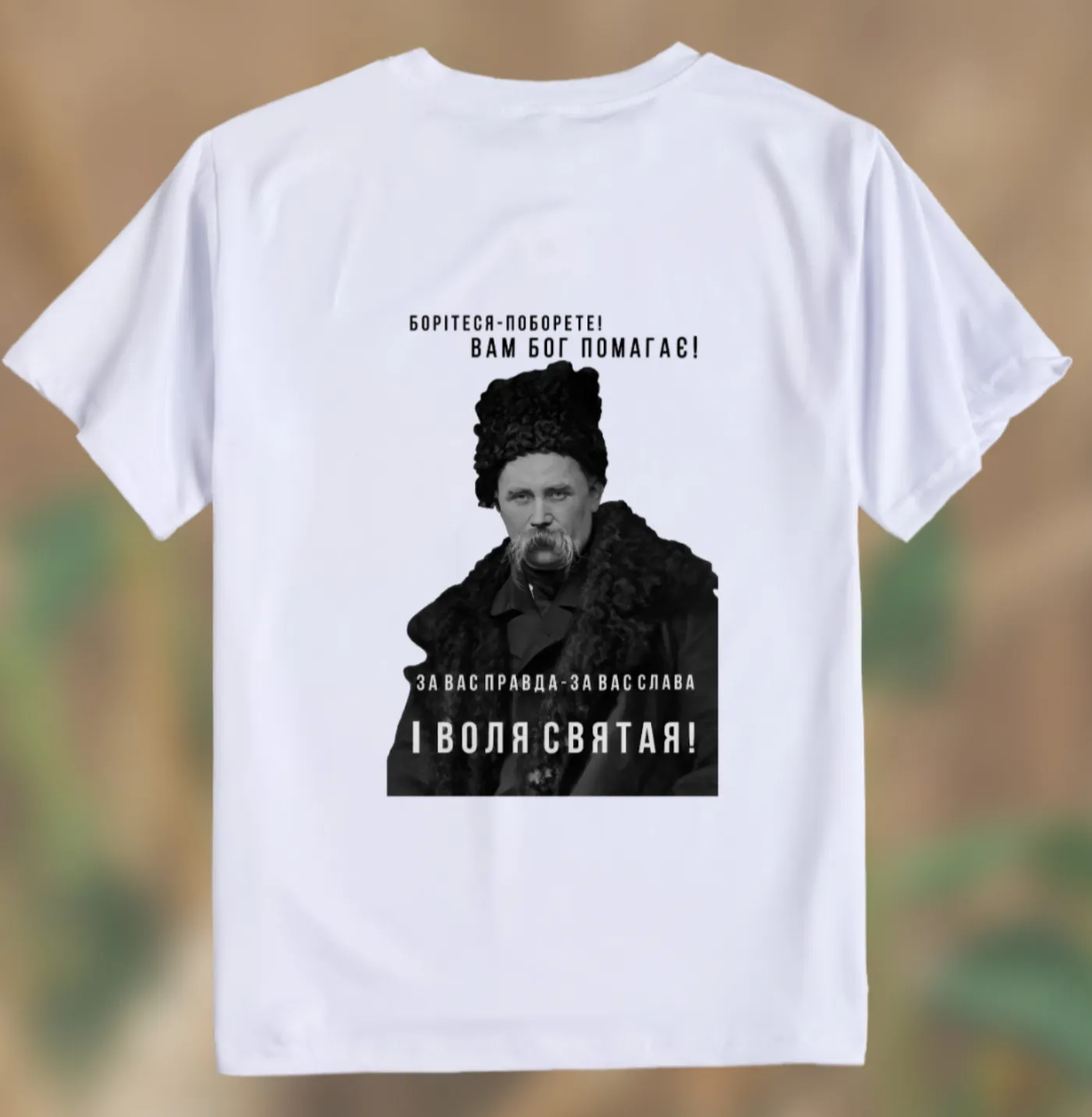 Футболка «Борітеся - поборите...»