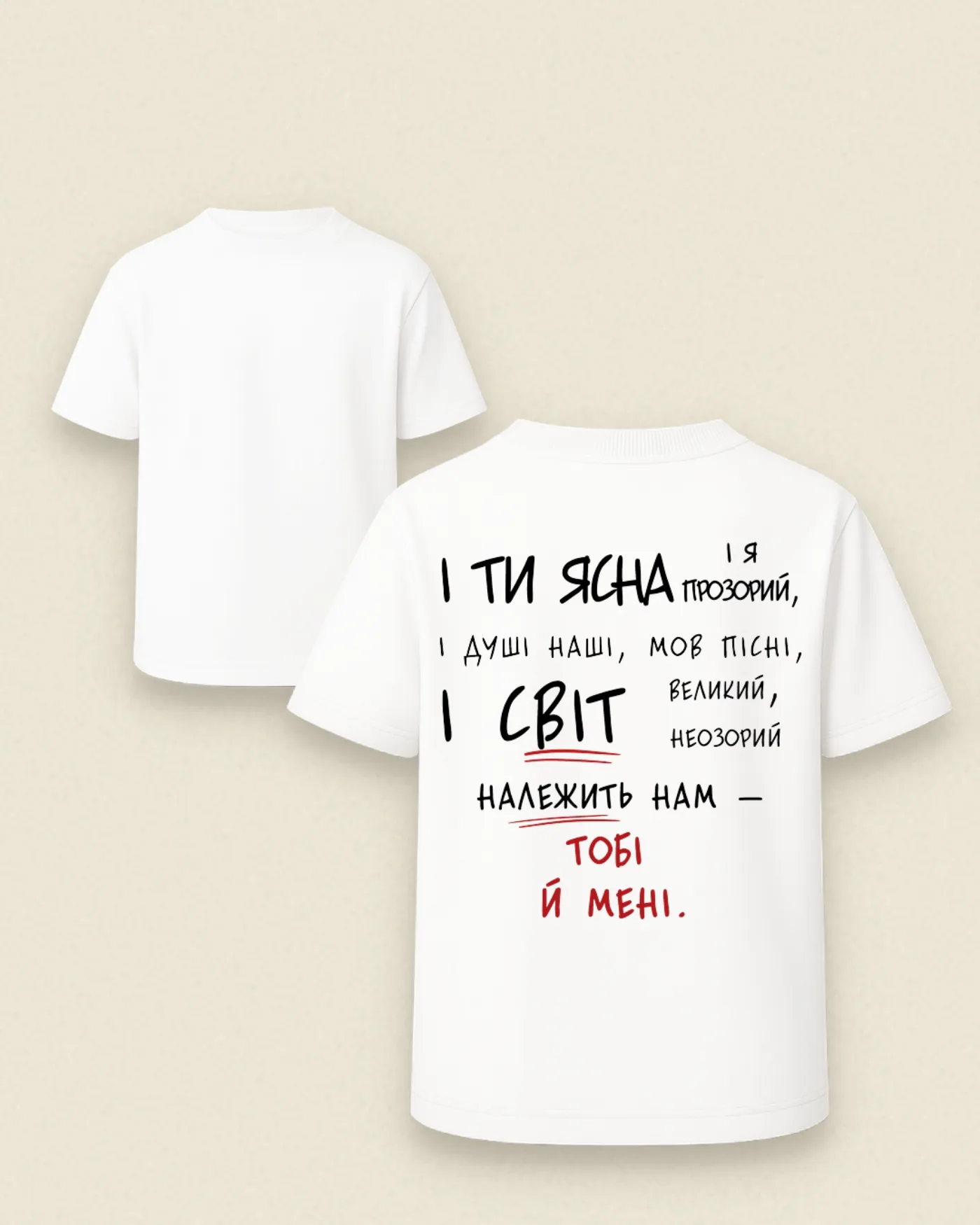 Футболка «І ти ясна, і я прозорий»